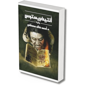 انيتخريستوس – احمد خاللد مصطفى