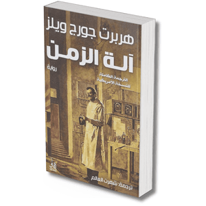 آلة الزمن – هربرت جورج ويلز