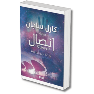 اتصال – كارل ساجان