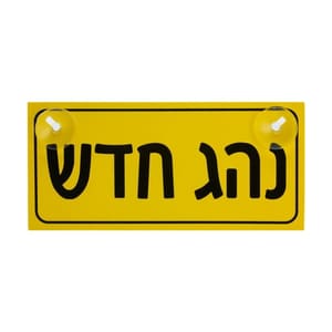 سائق جديد طبعة اصفر