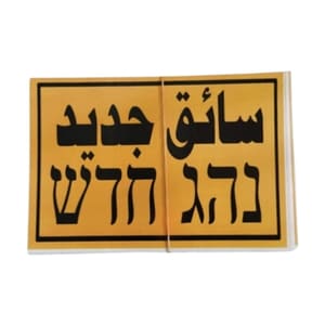 سائق جديد تلزيق