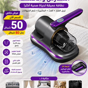 مكنسة الغبار البنفسجية