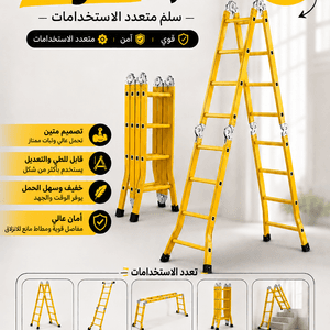 السلم المتعدد الاستعمالات