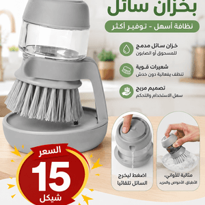 فرشاة الجلي العجيبة