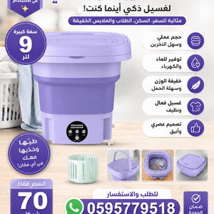 الغسالة القابلة للطي