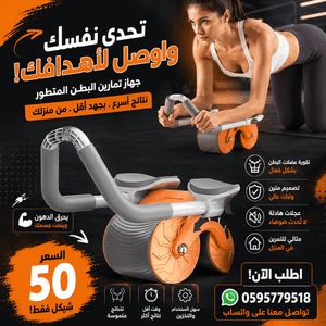 العجل الرياضي لحرق الدهون