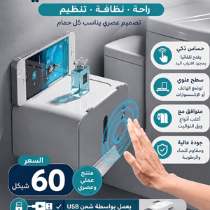 حامل ورق التواليت الالكتروني
