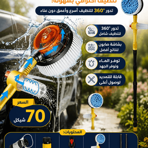 فرشاة غسيل السيارات 360درجة
