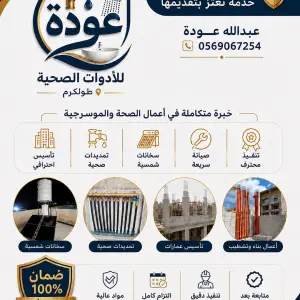 تمديد ادوات صحيه وخدمات تصليح لجميع انواع السباكه موسرجي