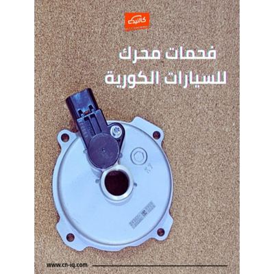 فحمات محرك - كوري C1