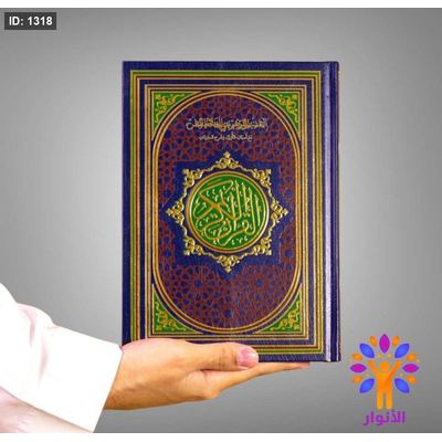 مصحف الحافظ المتقن