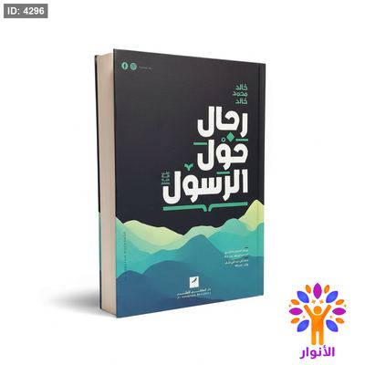 رجال حول الرسول