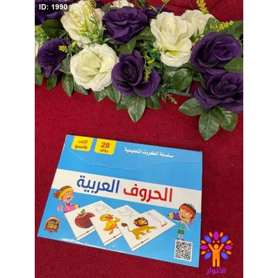 سلسلة الكروت التعليمية - الحروف العربية