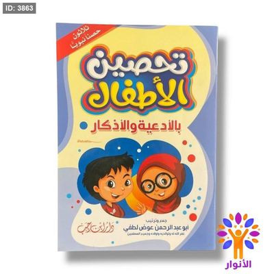 تحصين الاطفال بالادعية والاذكار