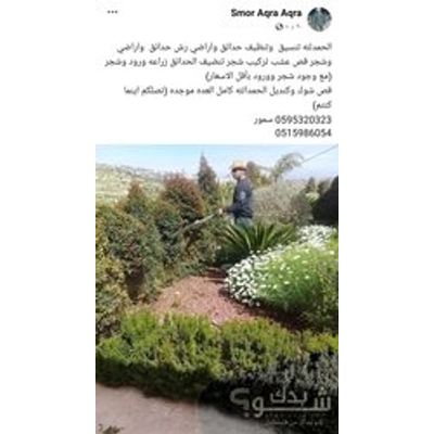 فني بساتين / تنسيق حدائق — سمور سمور