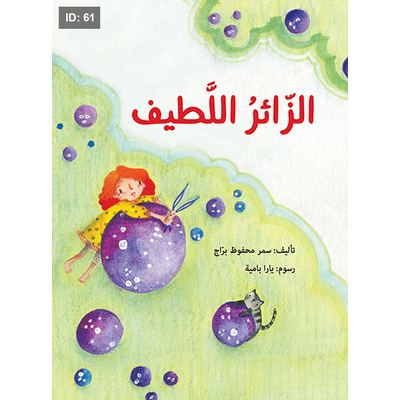 الزائر اللطيف