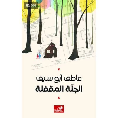 الجنة المقفلة
