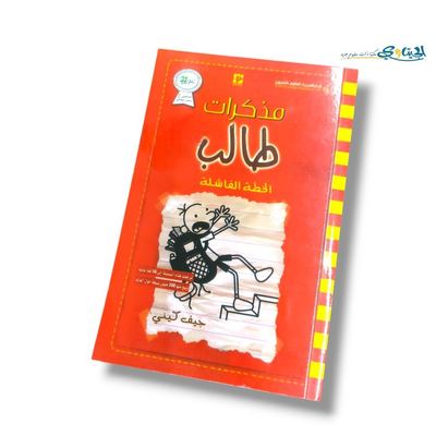 كتاب الخطة الفاشلة ( مذكرات طالب )
