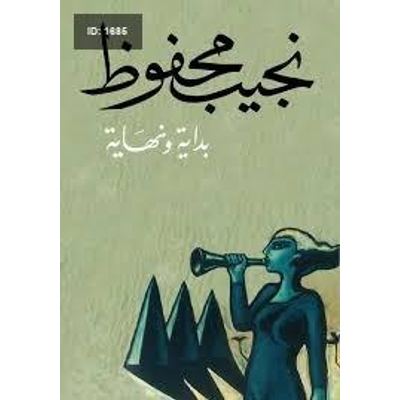 بداية ونهاية - نجيب محفوظ