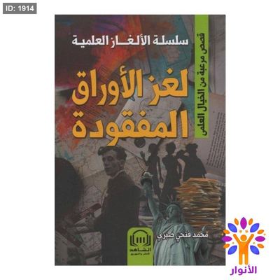 سلسلة الالغاز العلمية - لغز الأوراق المفقودة