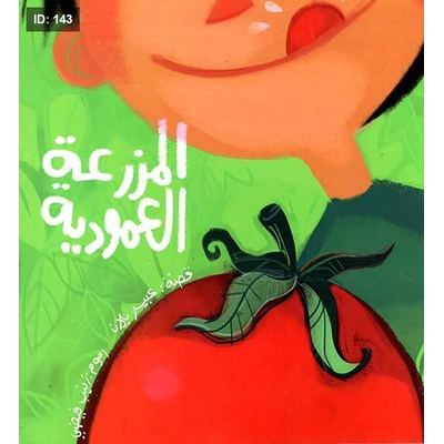 المزرعة العمودية