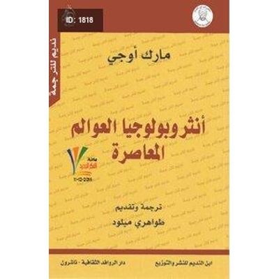 أنثروبولوجيا العوالم المعاصرة