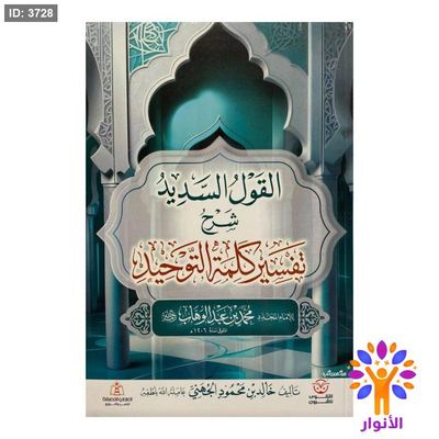 القول السديد شرح تفسير كلمة التوحيد