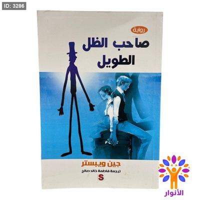 صاحب الظل الطويل