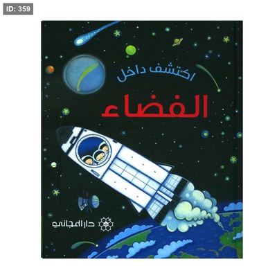 اكتشف داخل الفضاء