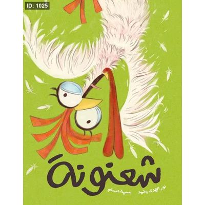 شعنونة