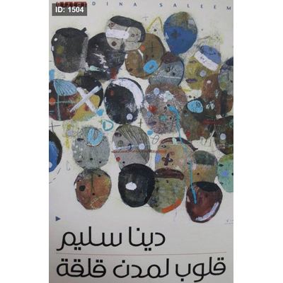 قلوب لمدن قلقة