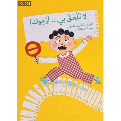 لا تلحق بي .. أرجوك!