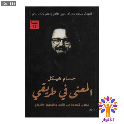 المعنى في طريقي
