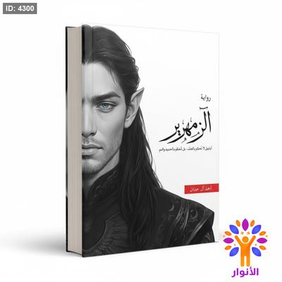 رواية الزمهرير