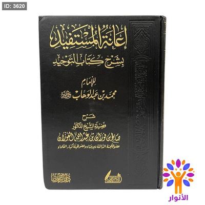 اعانة المستفيد بشرح كتاب التوحيد