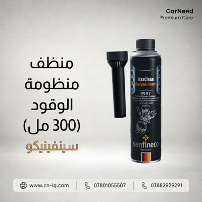 منظف منظومة الوقود (300 مل) سينفينيكو