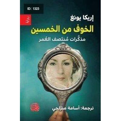 الخوف من الخمسين