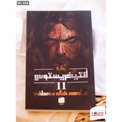 رواية - أنتيخريستوس