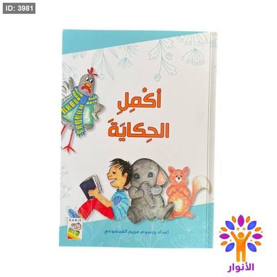اكمل الحكاية