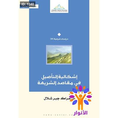 إشكالية التأصيل في مقاصد الشريعة