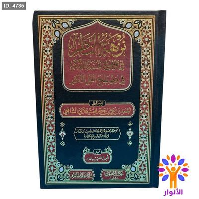 نزهة النظر في توضيح نخبة الفكر في مصطلح أهل الأثر