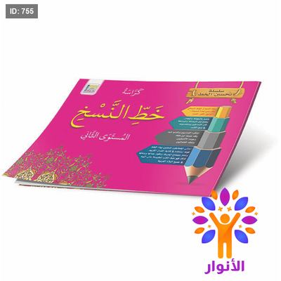 سلسلة تحسين الخط - كراسة خط النسخ - المستوى الثاني