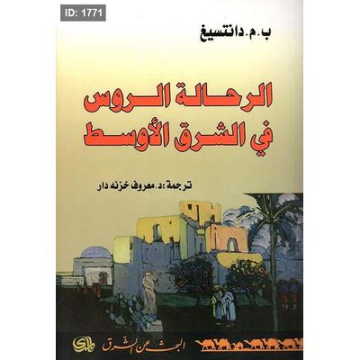 الرحالة الروس في الشرق الأوسط