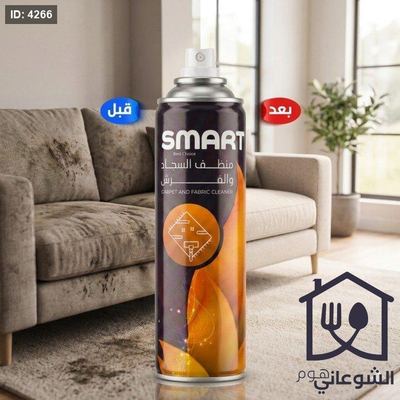 منظف السجاد و الفرش smart