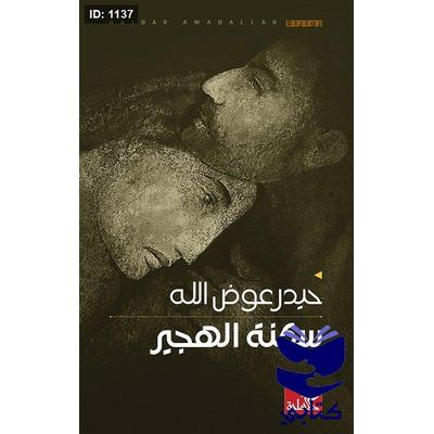 سكنة الهجير