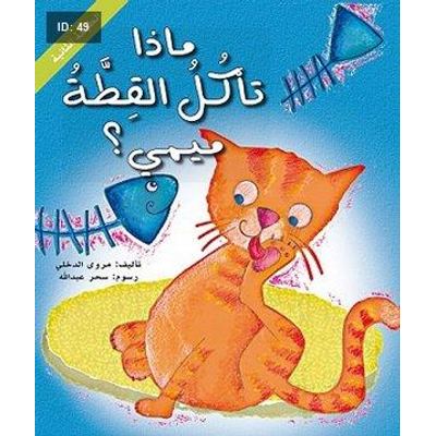 ماذا تأكل القطة ميمي