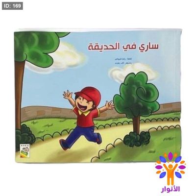 ساري في الحديقة