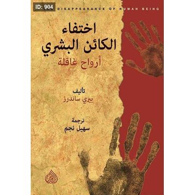 اختفاء الكائن البشري ؛ أرواح غافلة