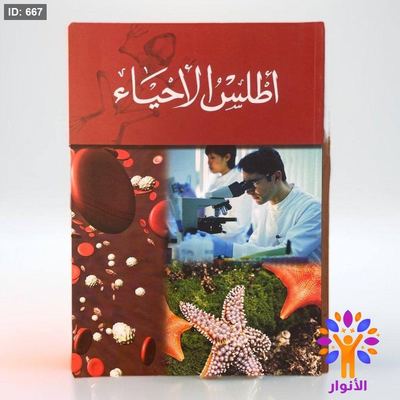 أطلس الأحياء