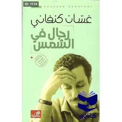 رجال في الشمس غسان كنفاني